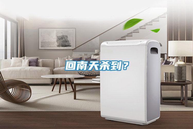 回南天殺到？