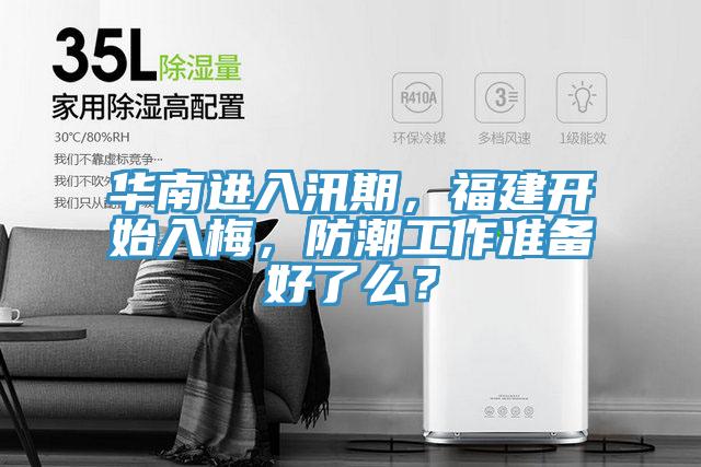 華南進入汛期，福建開始入梅，防潮工作準備好了么？