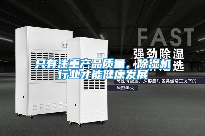 只有注重產品質量,除濕機行業才能健康發展