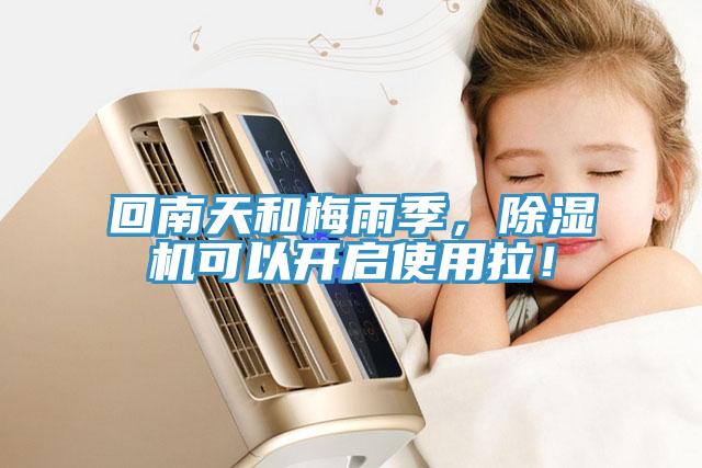回南天和梅雨季，除濕機可以開啟使用拉！