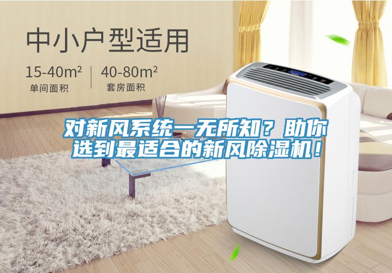 對新風系統一無所知？助你選到最適合的新風除濕機！