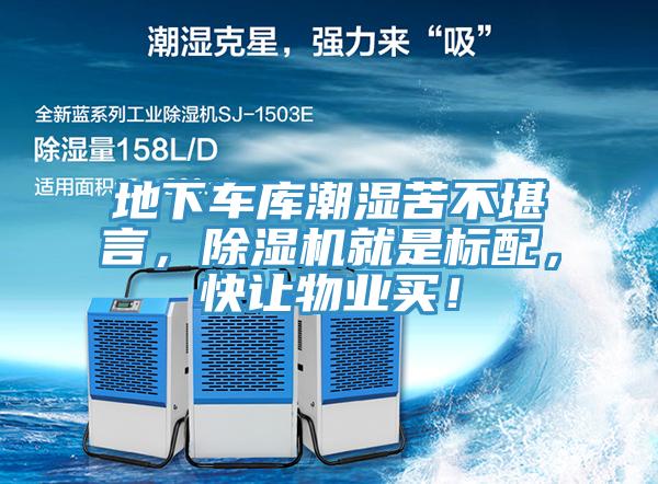 地下車庫潮濕苦不堪言，除濕機(jī)就是標(biāo)配，快讓物業(yè)買！