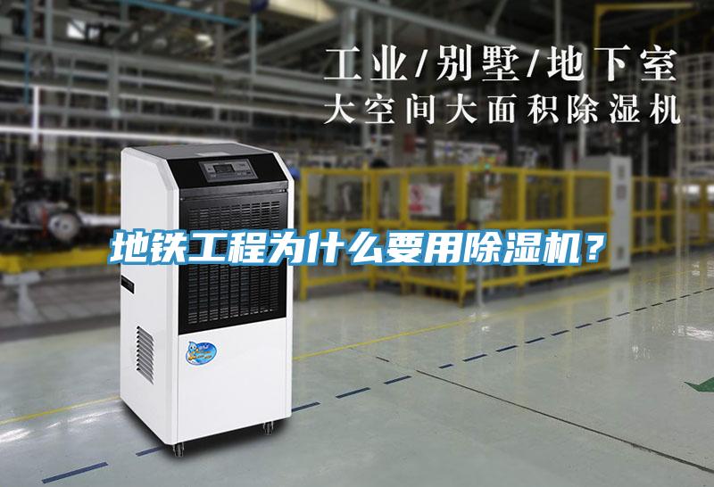 地鐵工程為什么要用除濕機？