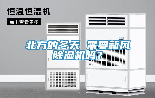 北方的冬天 需要新風(fēng)除濕機(jī)嗎？