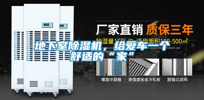 地下室除濕機,給愛車一個舒適的“家”