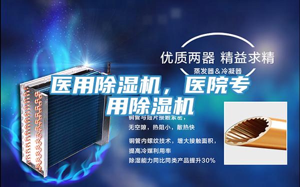 醫用除濕機，醫院專用除濕機