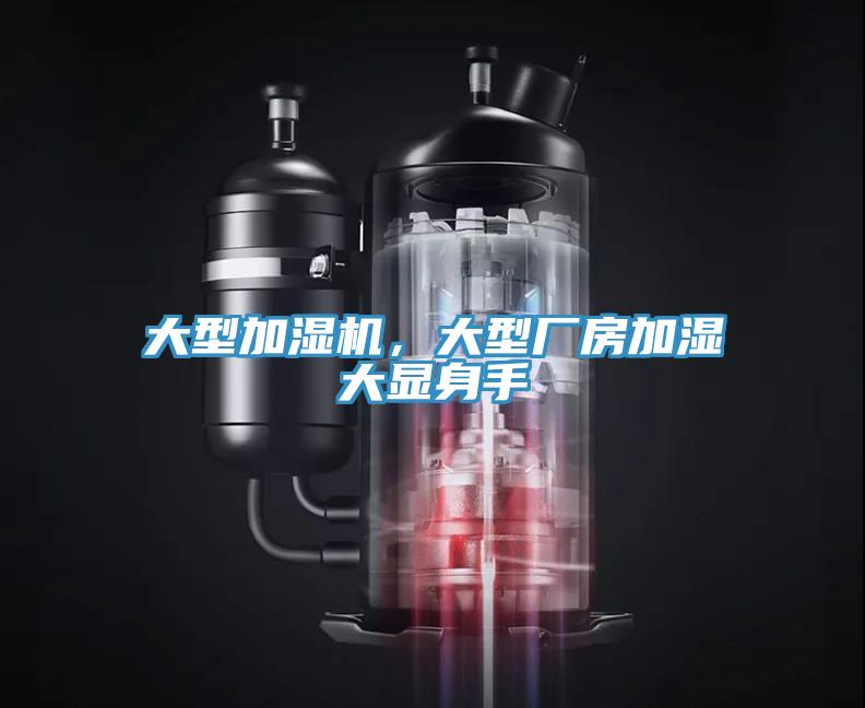 大型加濕機，大型廠房加濕大顯身手