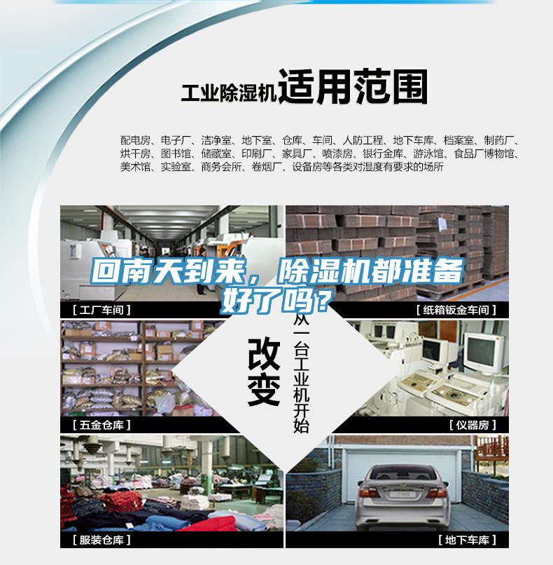 回南天到來，除濕機都準備好了嗎？