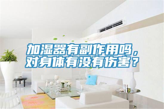 加濕器有副作用嗎,對(duì)身體有沒(méi)有傷害?