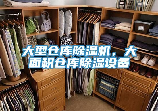 大型倉庫除濕機，大面積倉庫除濕設備