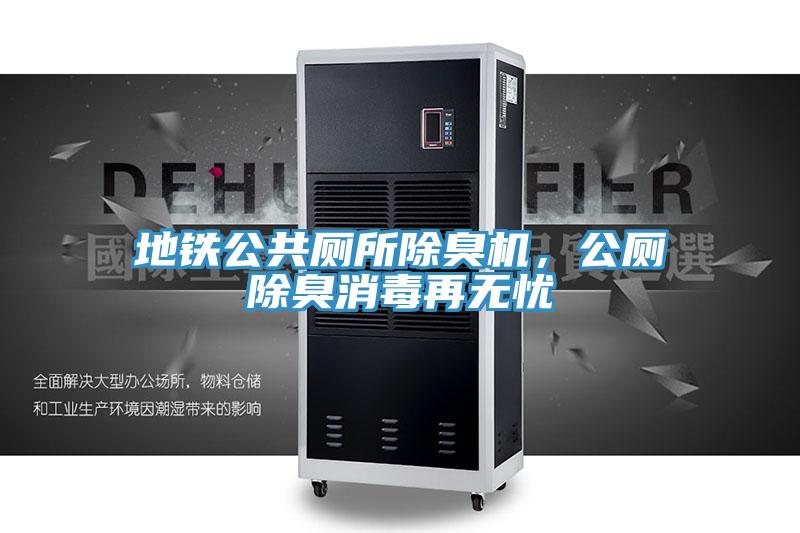 地鐵公共廁所除臭機，公廁除臭消毒再無憂