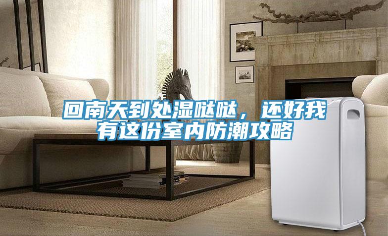 回南天到處濕噠噠，還好我有這份室內防潮攻略