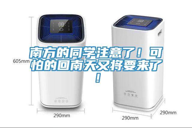 南方的同學注意了！可怕的回南天又將要來了！