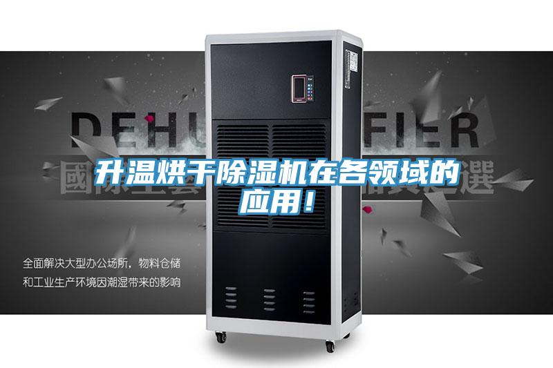 升溫烘干除濕機在各領域的應用!