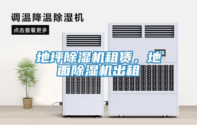 地坪除濕機租賃，地面除濕機出租