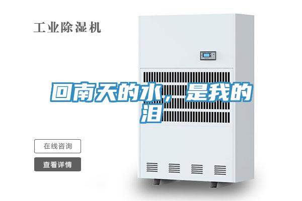 回南天的水,是我的淚