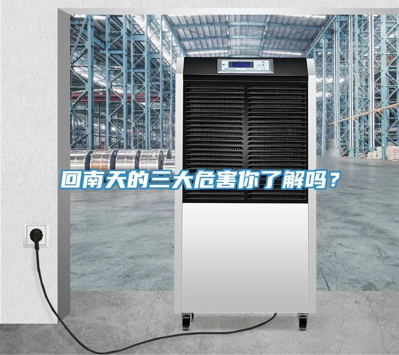 回南天的三大危害你了解嗎？