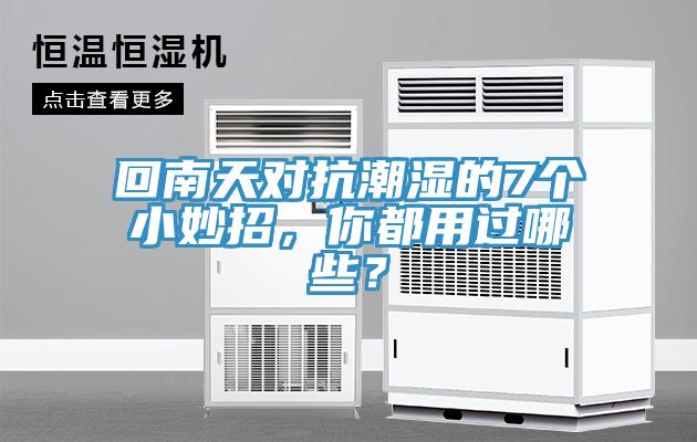 回南天對抗潮濕的7個小妙招，你都用過哪些？