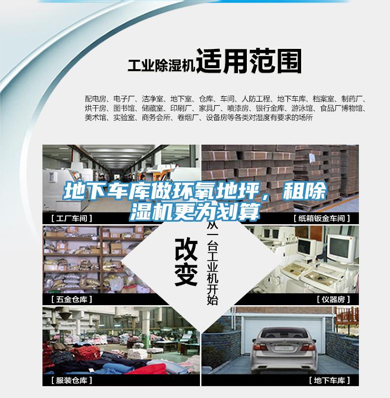 地下車庫做環(huán)氧地坪，租除濕機(jī)更為劃算