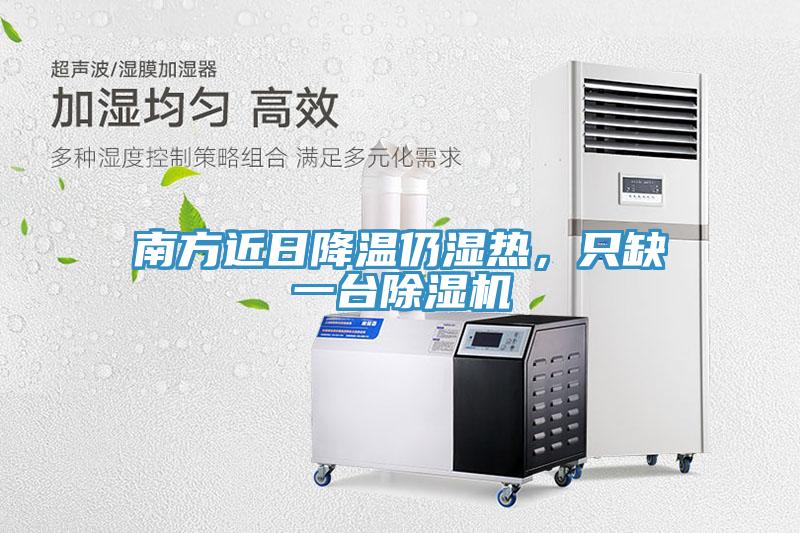 南方近日降溫仍濕熱，只缺一臺除濕機