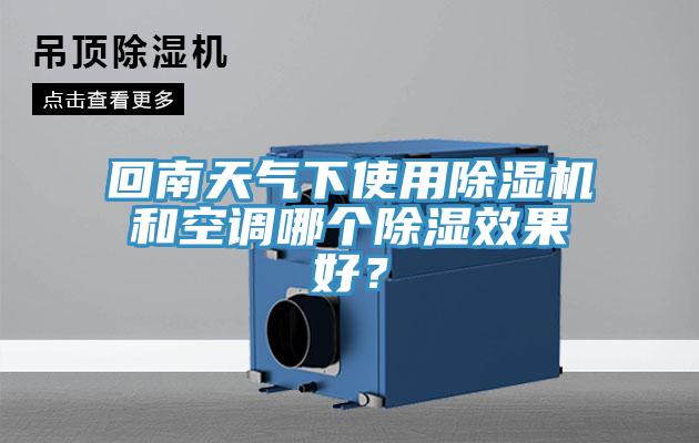 回南天氣下使用除濕機和空調哪個除濕效果好?