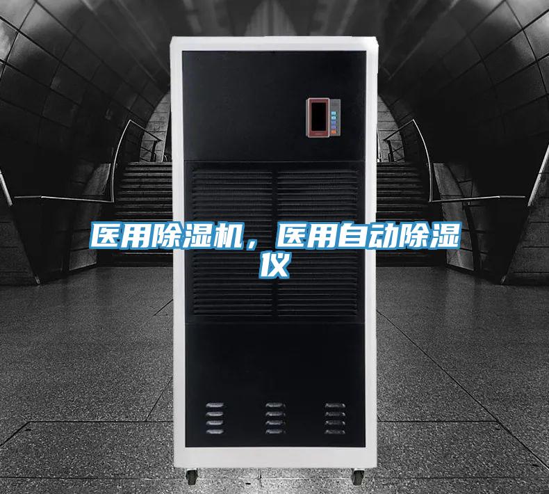 醫用除濕機，醫用自動除濕儀