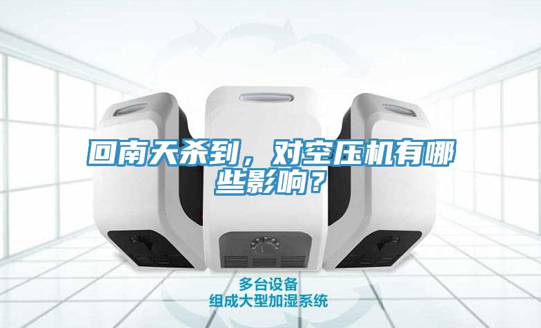 回南天殺到,對空壓機有哪些影響?
