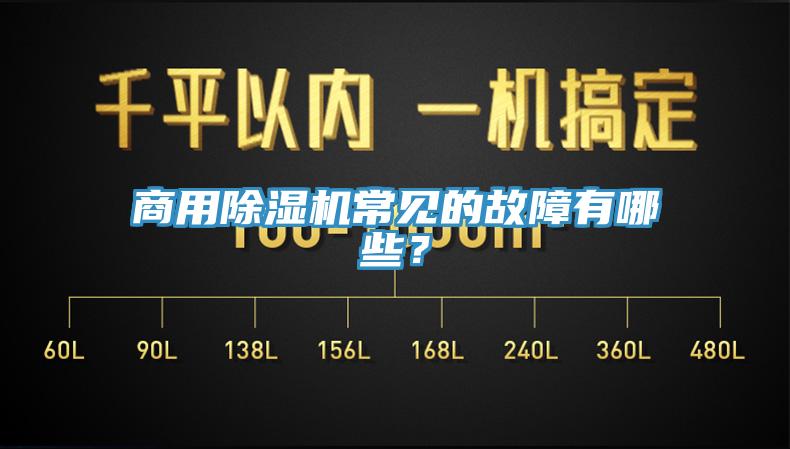 商用除濕機(jī)常見的故障有哪些？