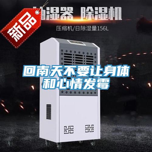 回南天不要讓身體和心情發霉