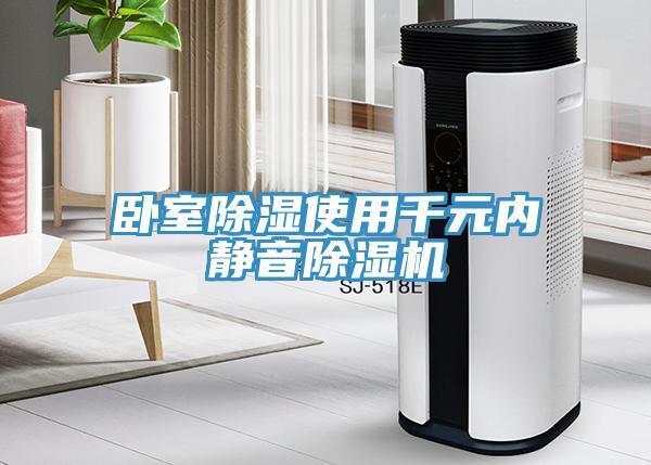 臥室除濕使用千元內靜音除濕機