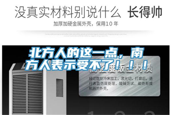 北方人的這一點(diǎn)，南方人表示受不了?。。?></div>
								<div   id=