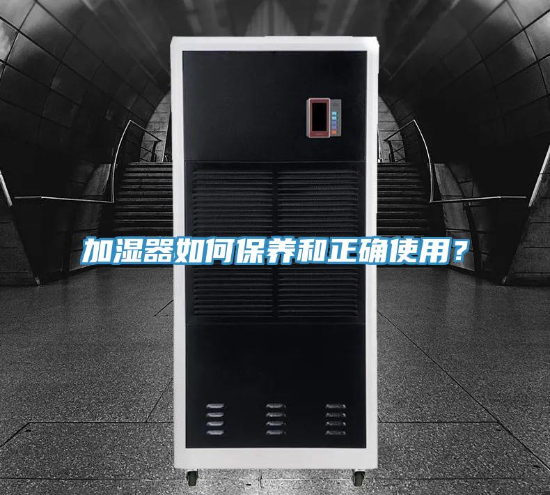 加濕器如何保養和正確使用？
