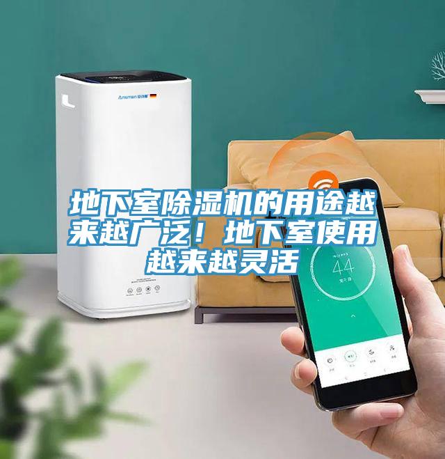 地下室除濕機的用途越來越廣泛!地下室使用越來越靈活