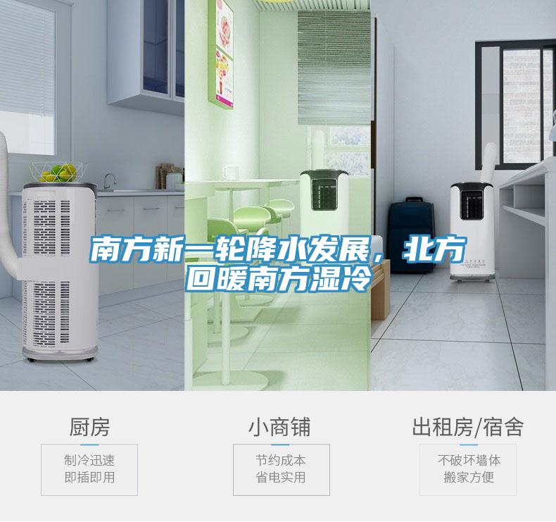 南方新一輪降水發展，北方回暖南方濕冷