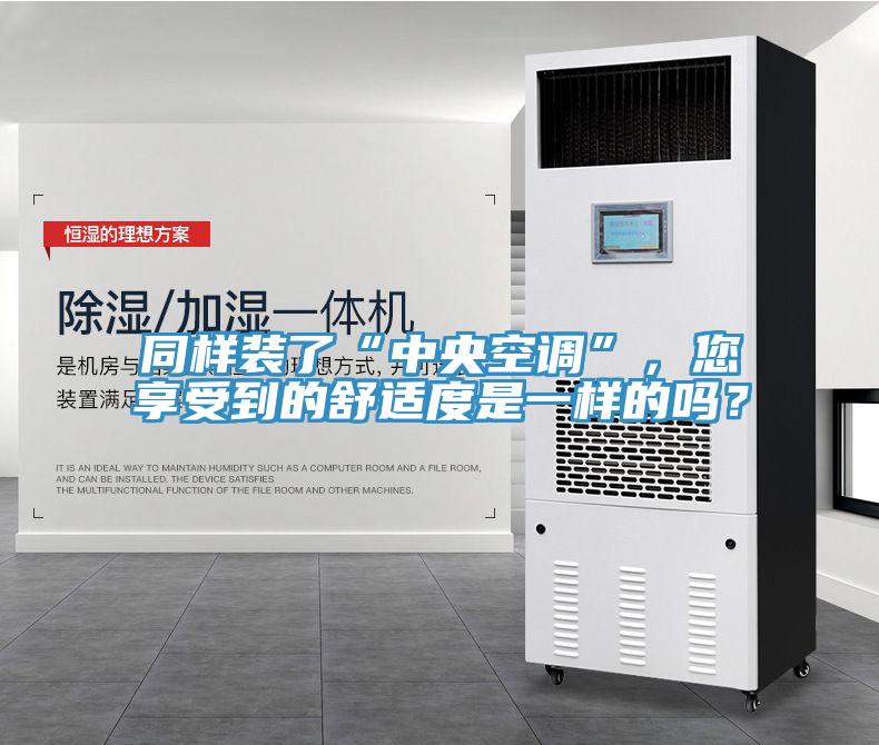 同樣裝了“中央空調”，您享受到的舒適度是一樣的嗎？