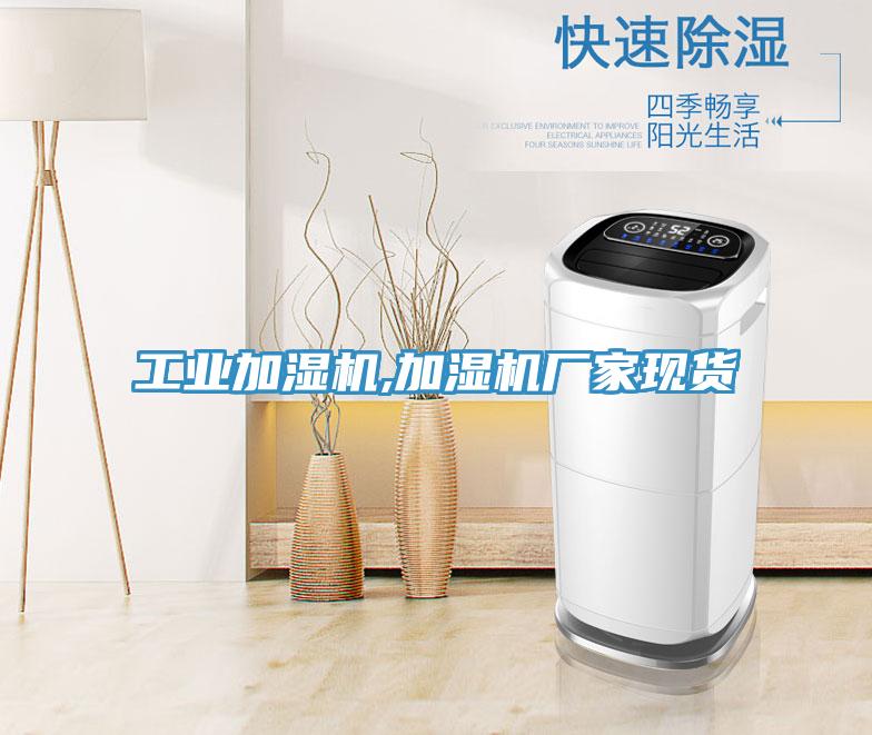 工業加濕機,加濕機廠家現貨
