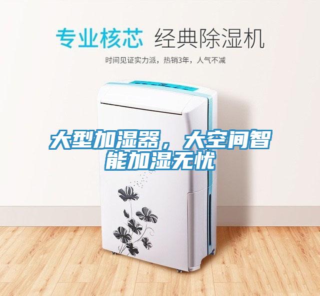 大型加濕器，大空間智能加濕無憂