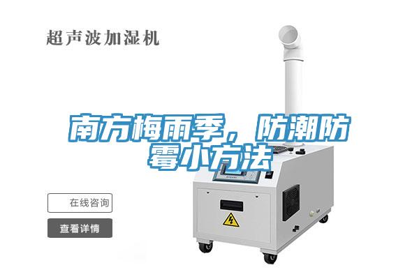 南方梅雨季，防潮防霉小方法