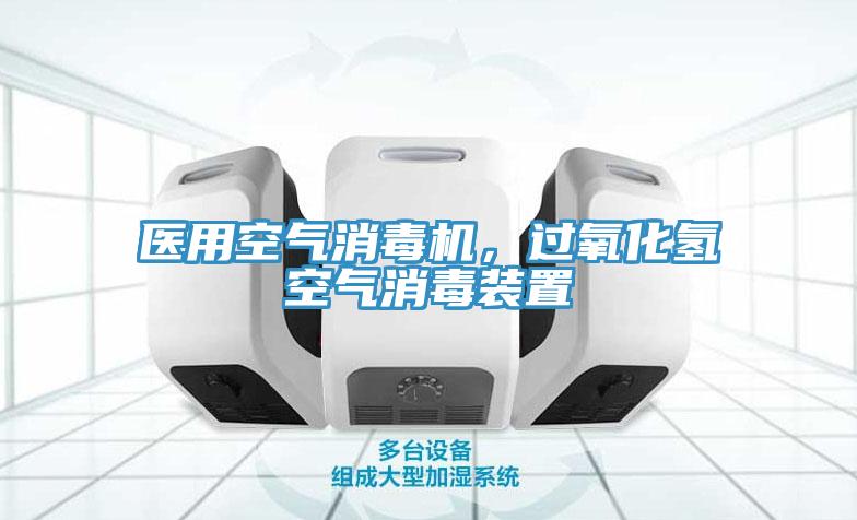 醫用空氣消毒機，過氧化氫空氣消毒裝置