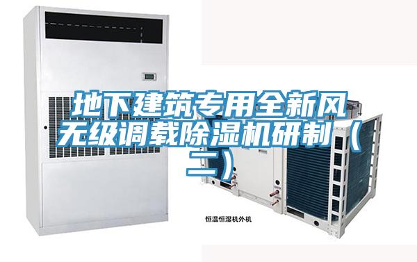 地下建筑專用全新風無級調載除濕機研制(二)