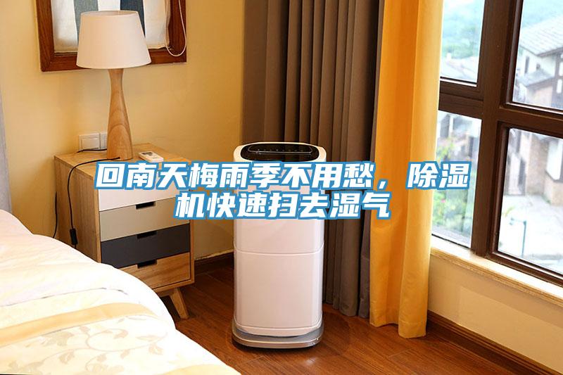 回南天梅雨季不用愁,除濕機快速掃去濕氣