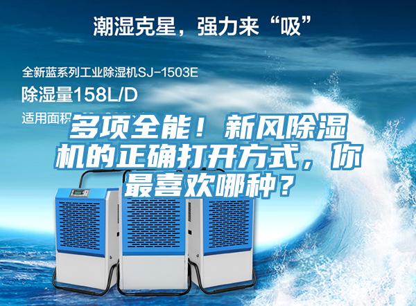 多項全能！新風(fēng)除濕機(jī)的正確打開方式，你最喜歡哪種？