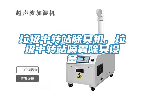 垃圾中轉站除臭機,垃圾中轉站噴霧除臭設備