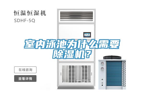 室內(nèi)泳池為什么需要除濕機(jī)?