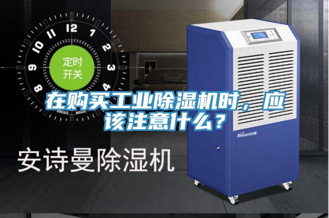 在購買工業除濕機時,應該注意什么?