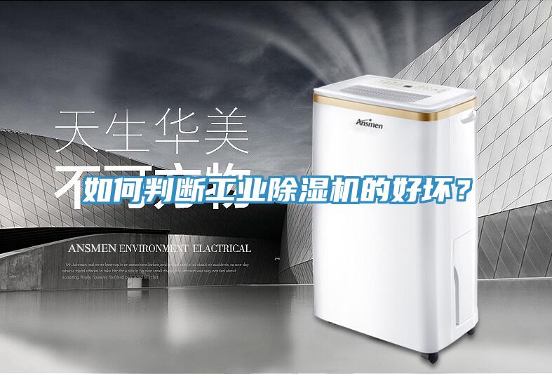 如何判斷工業除濕機的好壞？