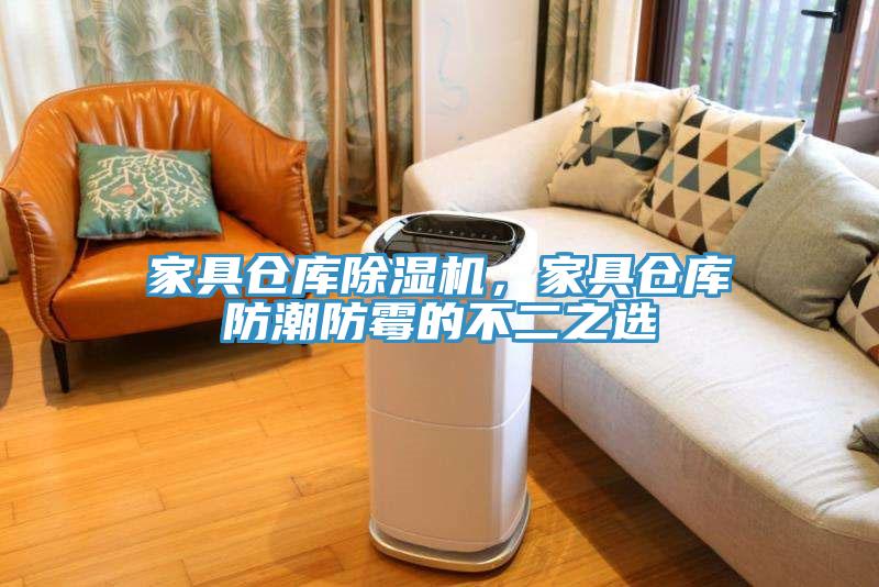 家具倉庫除濕機,家具倉庫防潮防霉的不二之選