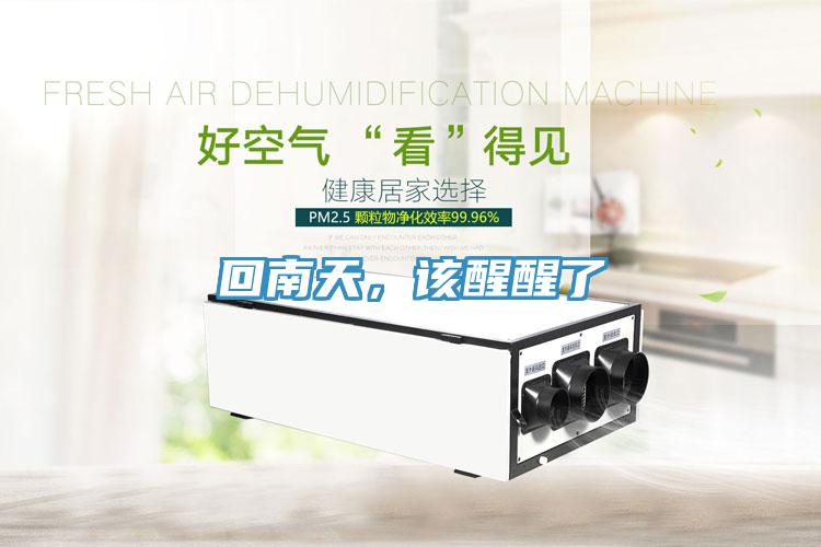 回南天，該醒醒了
