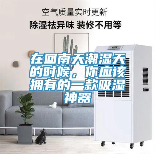 在回南天潮濕天的時(shí)候，你應(yīng)該擁有的一款吸濕神器