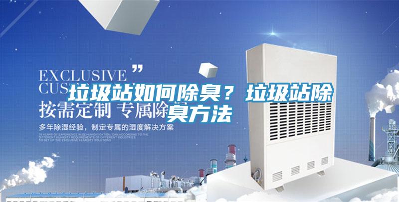 垃圾站如何除臭?垃圾站除臭方法